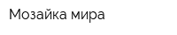 Мозайка мира