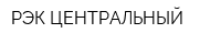 РЭК ЦЕНТРАЛЬНЫЙ