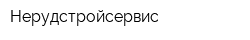 Нерудстройсервис