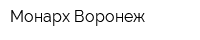 Монарх-Воронеж