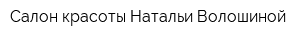 Салон красоты Натальи Волошиной