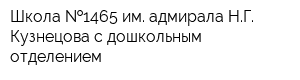 Школа  1465 им адмирала НГ Кузнецова с дошкольным отделением