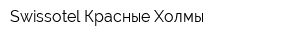 Swissotel Красные Холмы