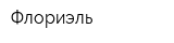 Флориэль