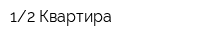 12 Квартира