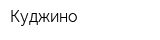 Куджино