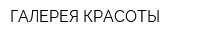 ГАЛЕРЕЯ КРАСОТЫ