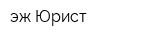 эж-Юрист