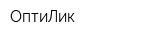 ОптиЛик