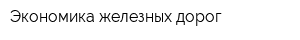 Экономика железных дорог