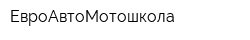 ЕвроАвтоМотошкола