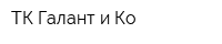 ТК Галант и Ко