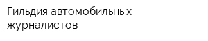 Гильдия автомобильных журналистов