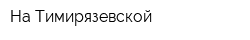 На Тимирязевской
