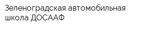 Зеленоградская автомобильная школа ДОСААФ