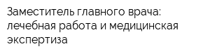Заместитель главного врача: лечебная работа и медицинская экспертиза