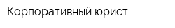 Корпоративный юрист