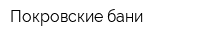 Покровские бани