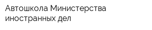 Автошкола Министерства иностранных дел
