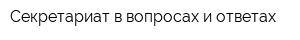 Секретариат в вопросах и ответах