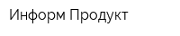 Информ Продукт