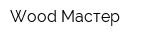 Wood-Мастер