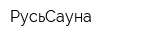 РусьСауна