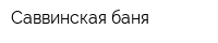 Саввинская баня