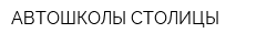 АВТОШКОЛЫ СТОЛИЦЫ