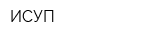 ИСУП