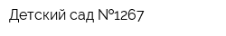 Детский сад  1267