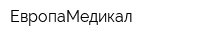 ЕвропаМедикал