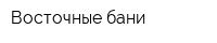 Восточные бани