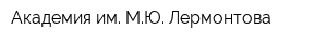 Академия им МЮ Лермонтова
