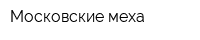 Московские меха