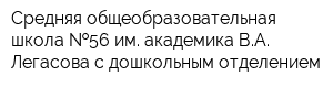 Средняя общеобразовательная школа  56 им академика ВА Легасова с дошкольным отделением