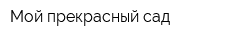 Мой прекрасный сад