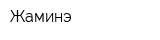 Жаминэ