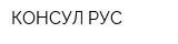 КОНСУЛ РУС
