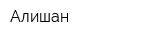 Алишан