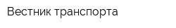 Вестник транспорта