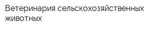 Ветеринария сельскохозяйственных животных
