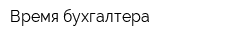 Время бухгалтера