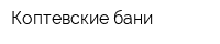 Коптевские бани