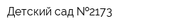 Детский сад  2173