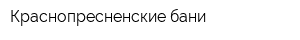 Краснопресненские бани