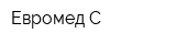 Евромед С