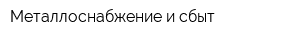 Металлоснабжение и сбыт