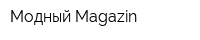 Модный Magazin