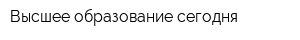 Высшее образование сегодня